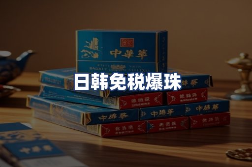 日韩免税爆珠